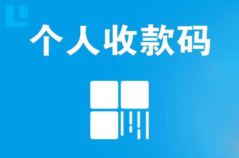 经开拉卡拉个人收款码