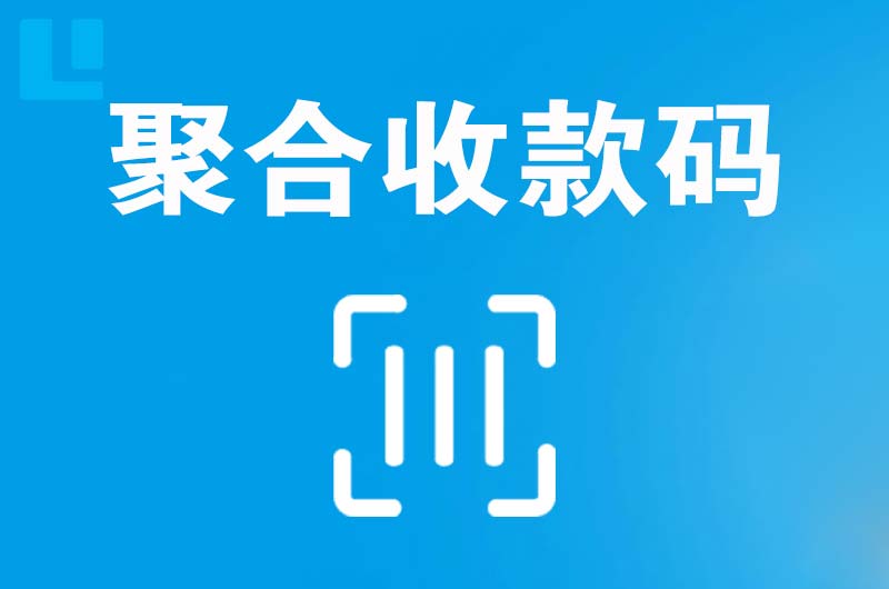 经开拉卡拉聚合收款码